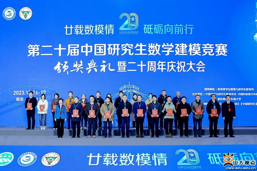 山大研究生在第二十届中国研究生数学建